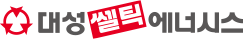대성쎌틱에너시스