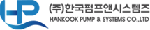 (주)한국펌프앤시스템즈
