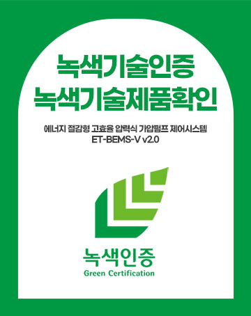 녹색기술인증 녹색시술제품확인 에너지 절감형 고효율 압력식 가압펌프 제어시스템 ET-BEMS-V v2.0